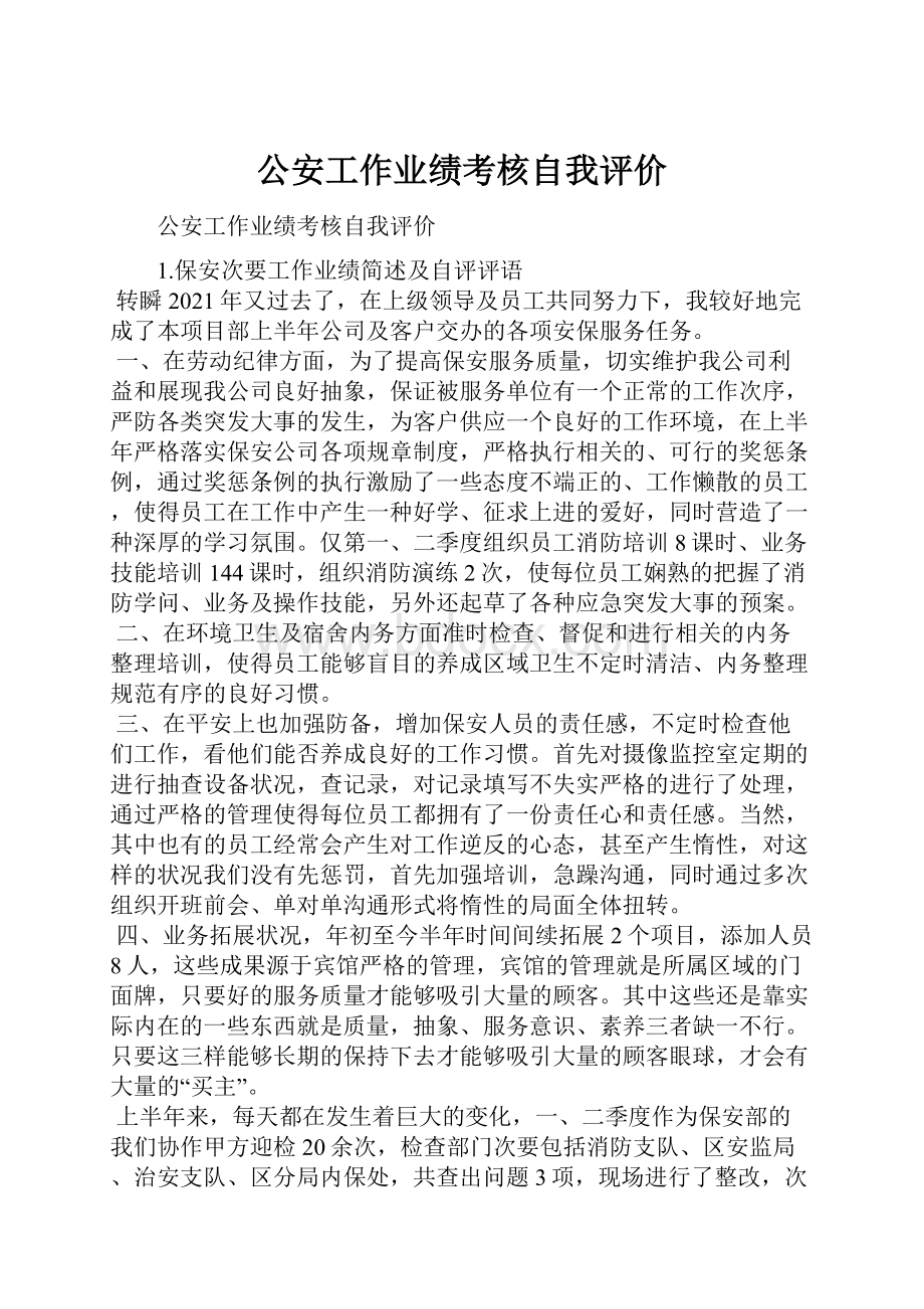 公安工作业绩考核自我评价.docx