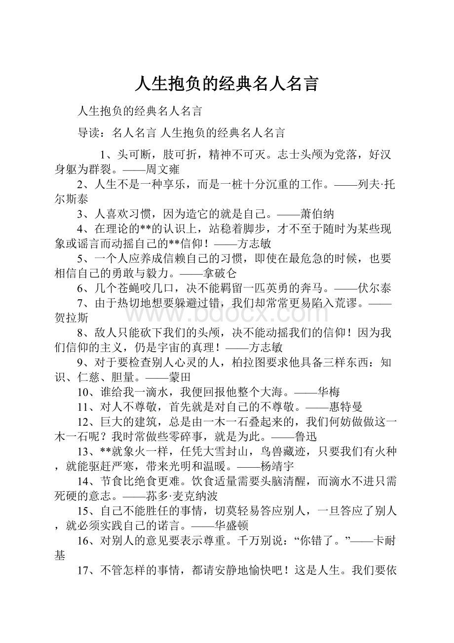 人生抱负的经典名人名言.docx_第1页