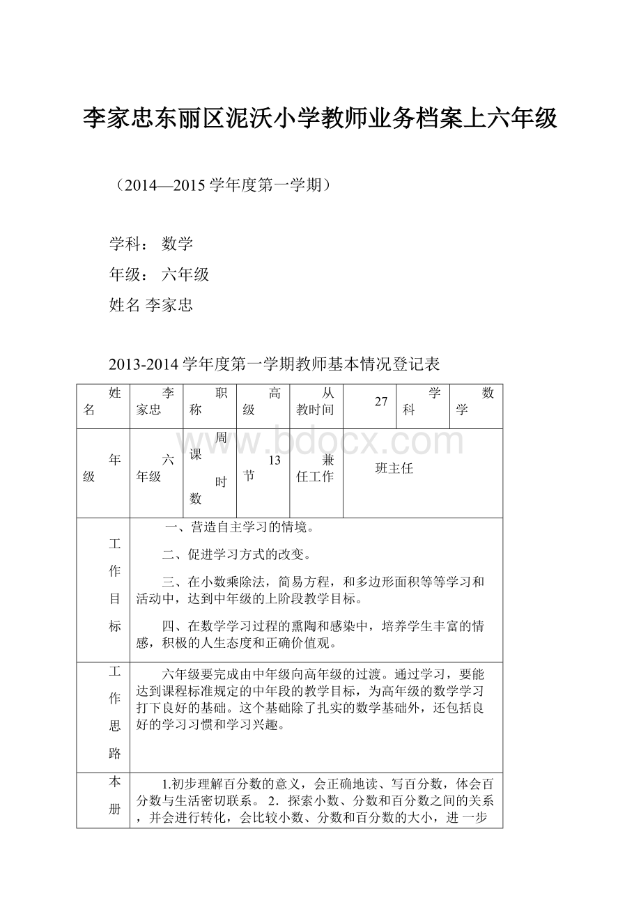 李家忠东丽区泥沃小学教师业务档案上六年级.docx