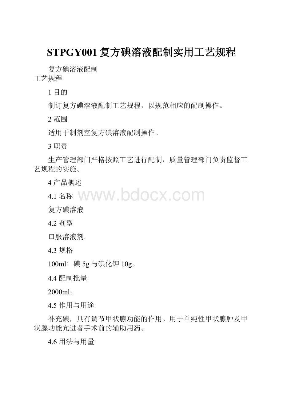 STPGY001复方碘溶液配制实用工艺规程.docx