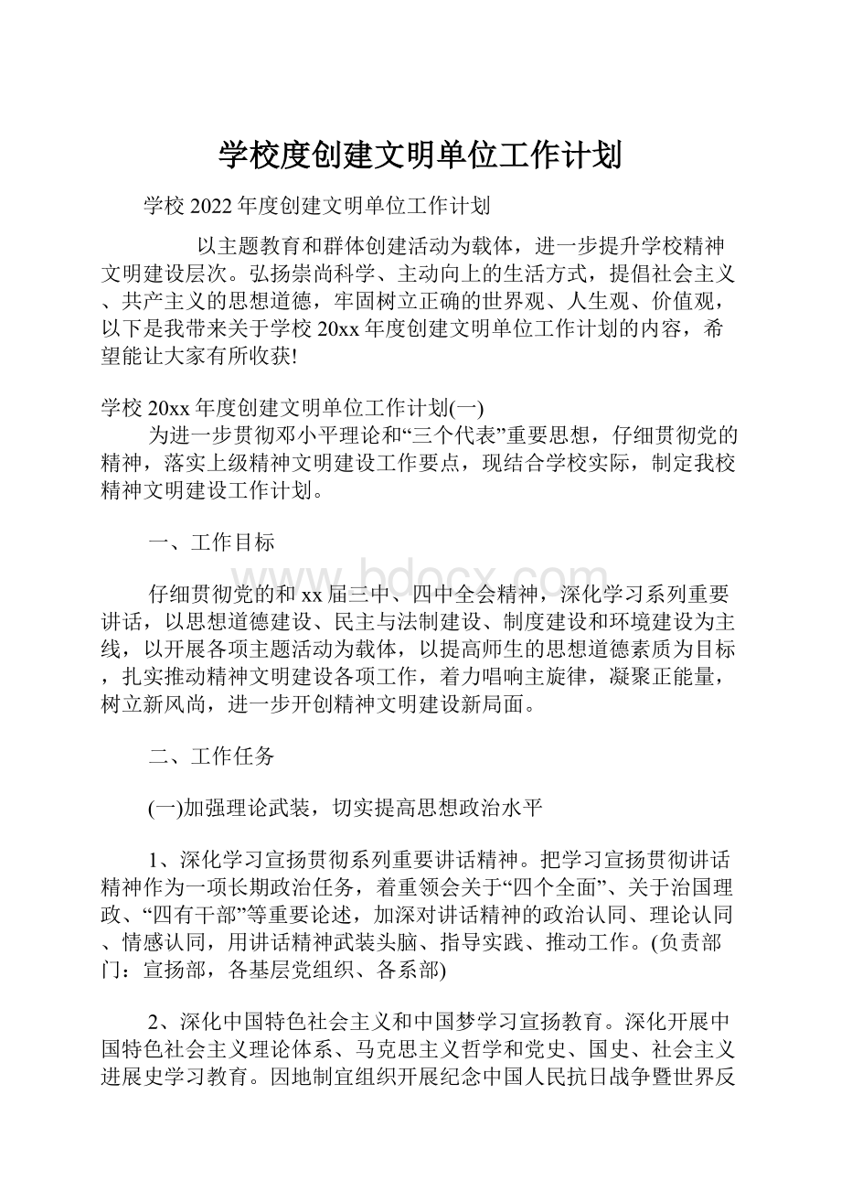 学校度创建文明单位工作计划.docx_第1页