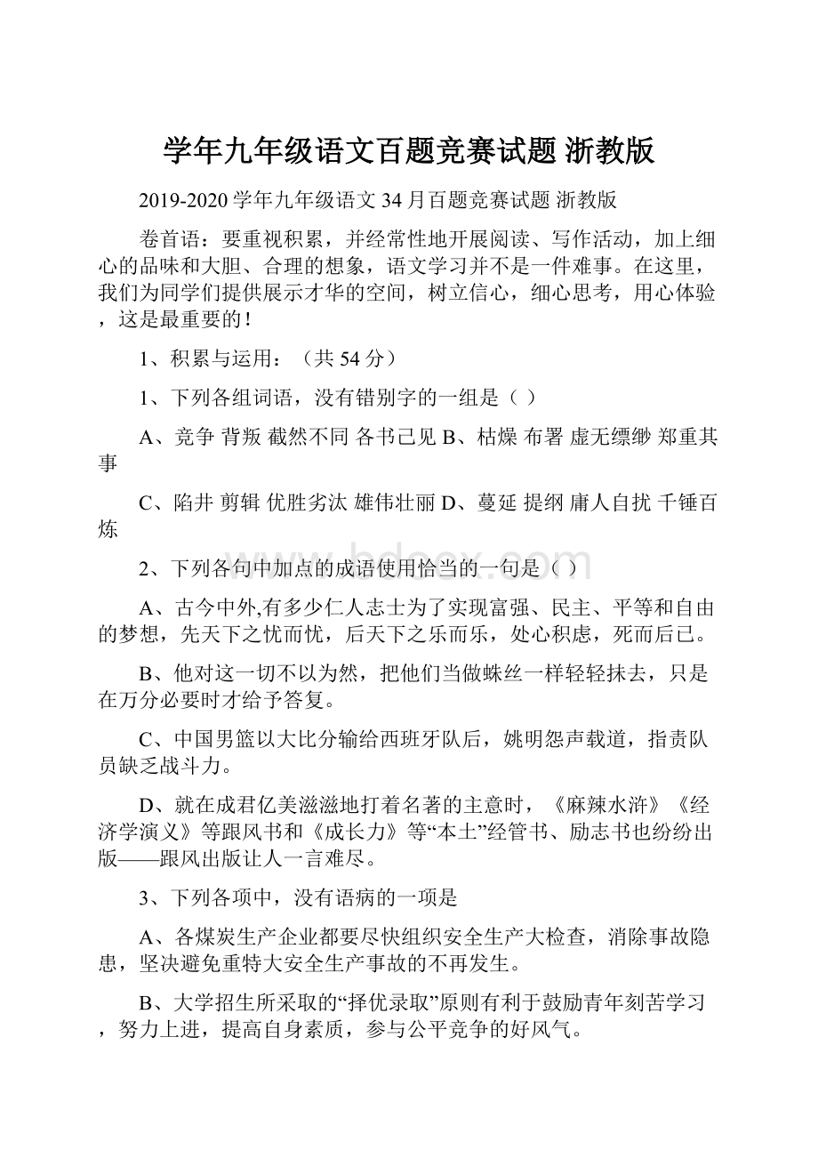 学年九年级语文百题竞赛试题 浙教版.docx_第1页