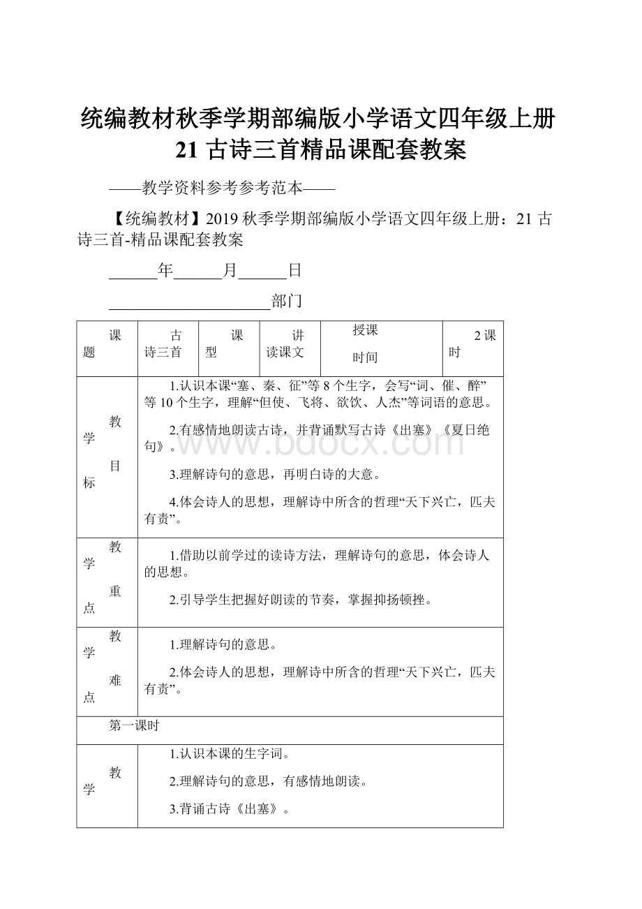 统编教材秋季学期部编版小学语文四年级上册21 古诗三首精品课配套教案.docx_第1页