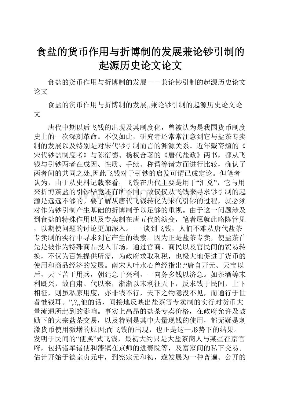 食盐的货币作用与折博制的发展兼论钞引制的起源历史论文论文.docx_第1页