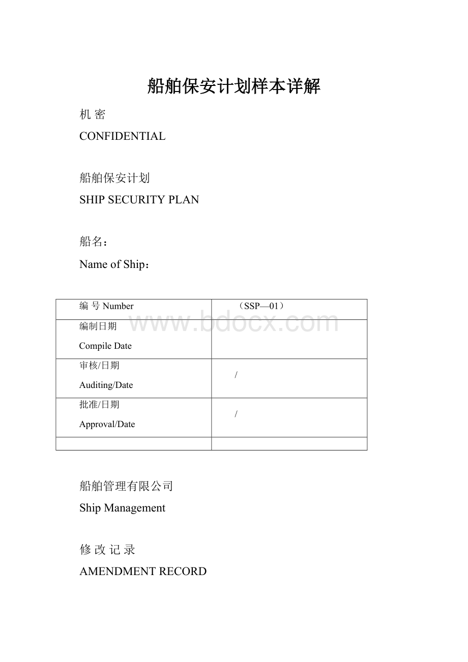船舶保安计划样本详解.docx
