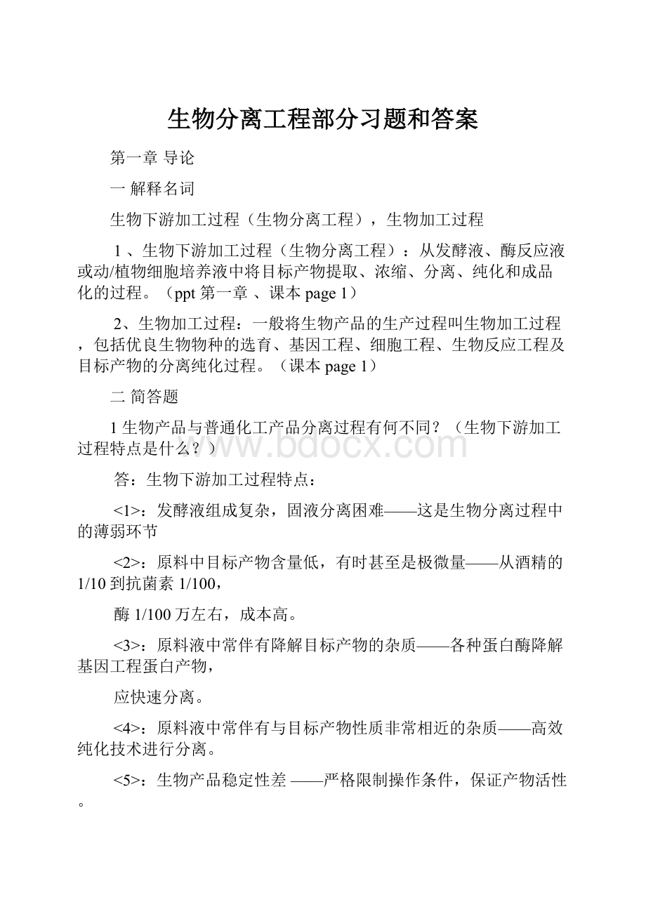 生物分离工程部分习题和答案.docx