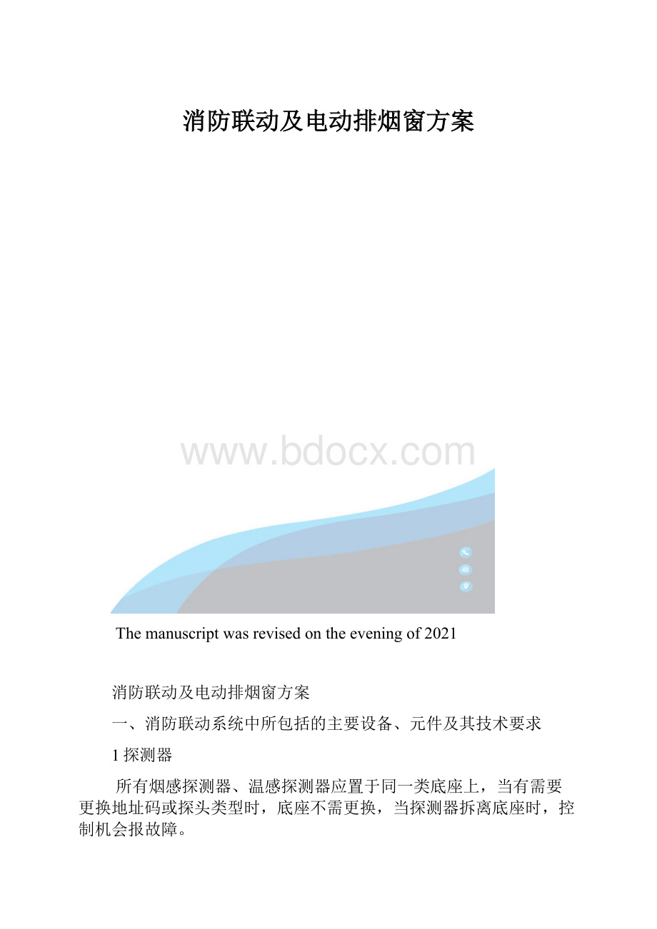 消防联动及电动排烟窗方案.docx_第1页