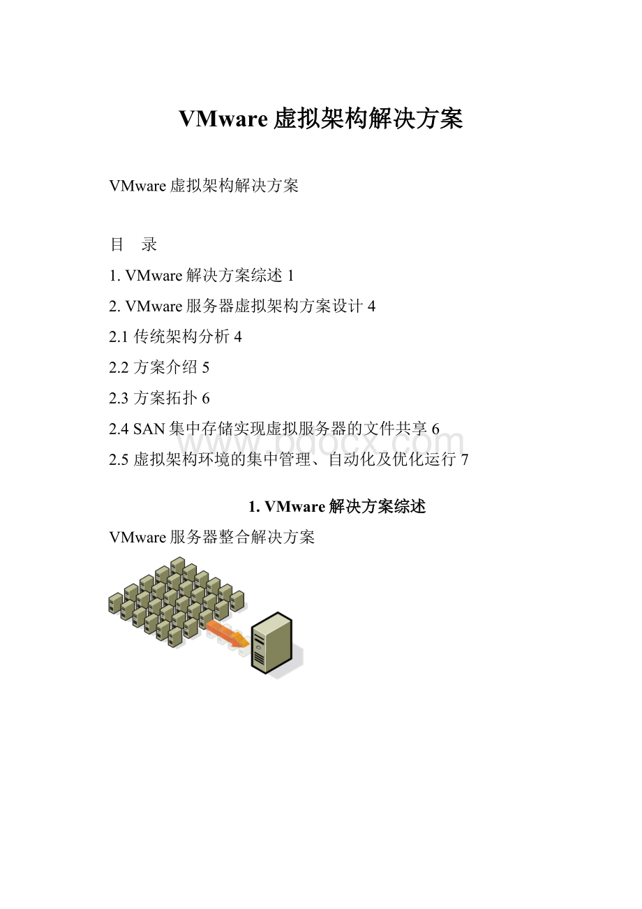 VMware虚拟架构解决方案.docx