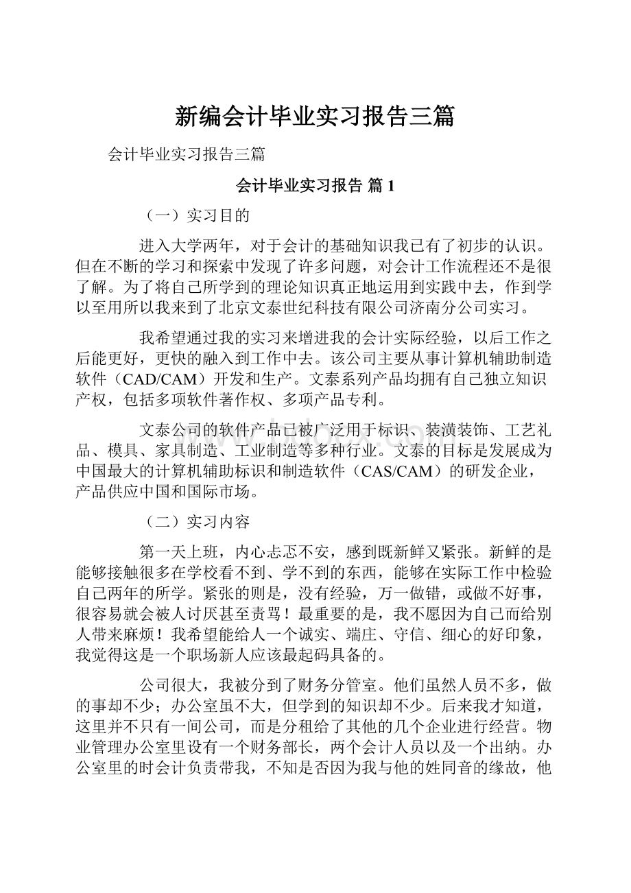 新编会计毕业实习报告三篇.docx_第1页