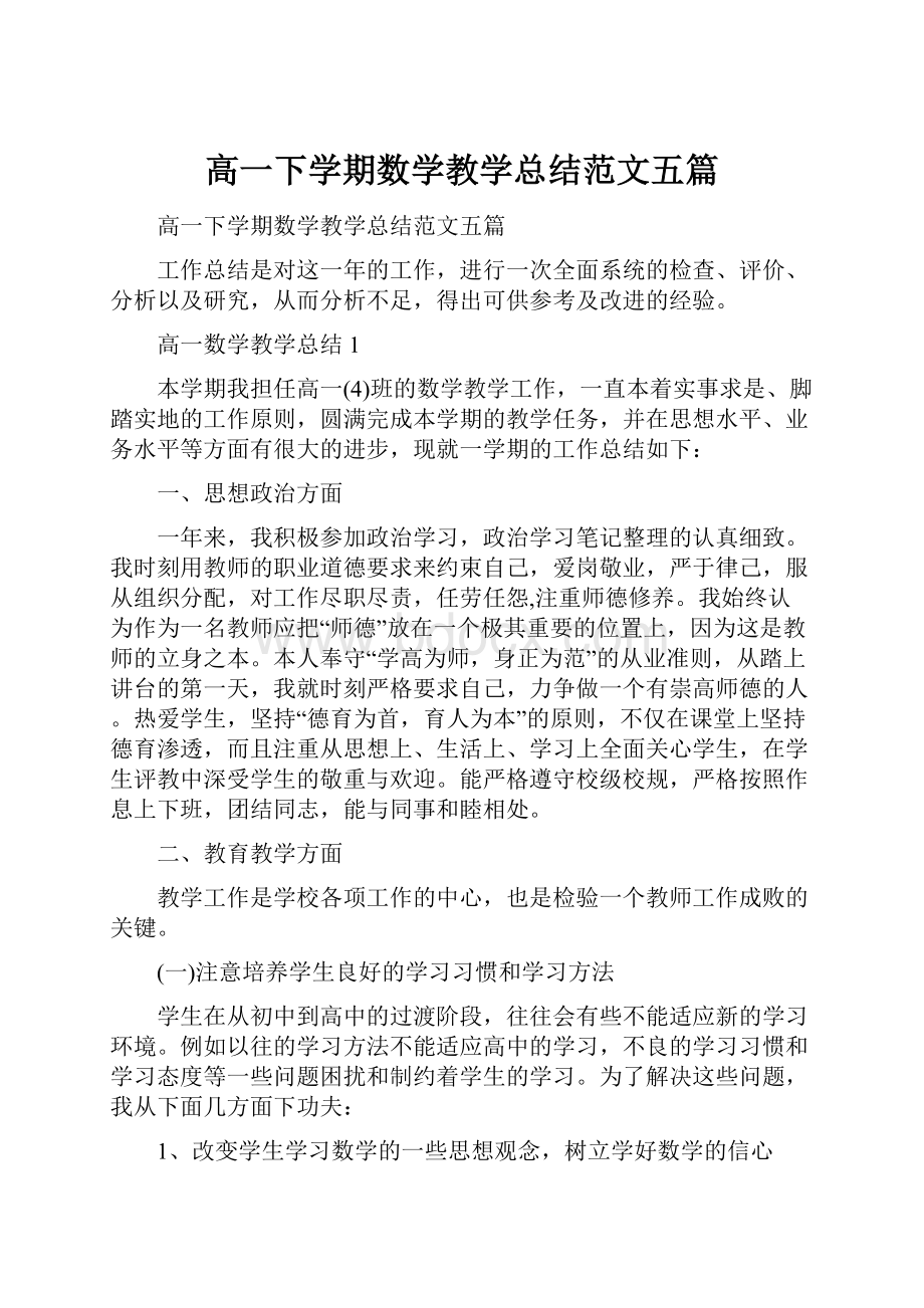 高一下学期数学教学总结范文五篇.docx_第1页