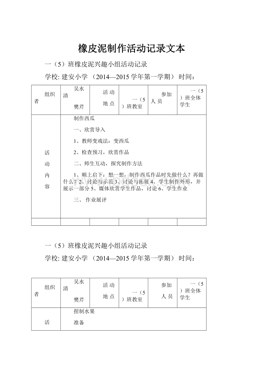 橡皮泥制作活动记录文本.docx_第1页