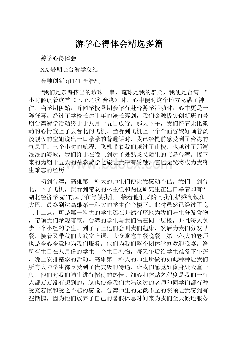 游学心得体会精选多篇.docx_第1页