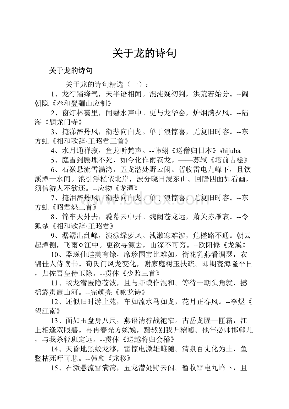 关于龙的诗句.docx_第1页