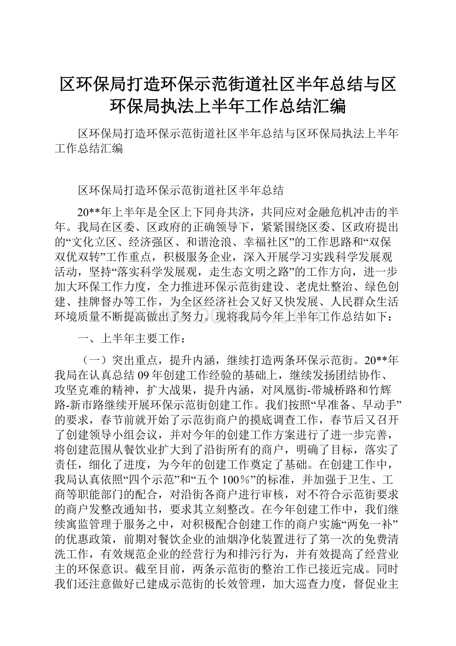 区环保局打造环保示范街道社区半年总结与区环保局执法上半年工作总结汇编.docx