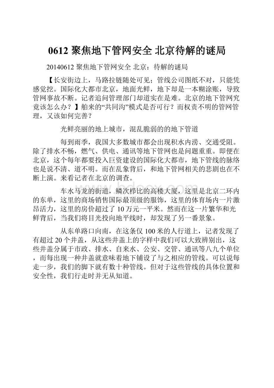 0612 聚焦地下管网安全 北京待解的谜局.docx