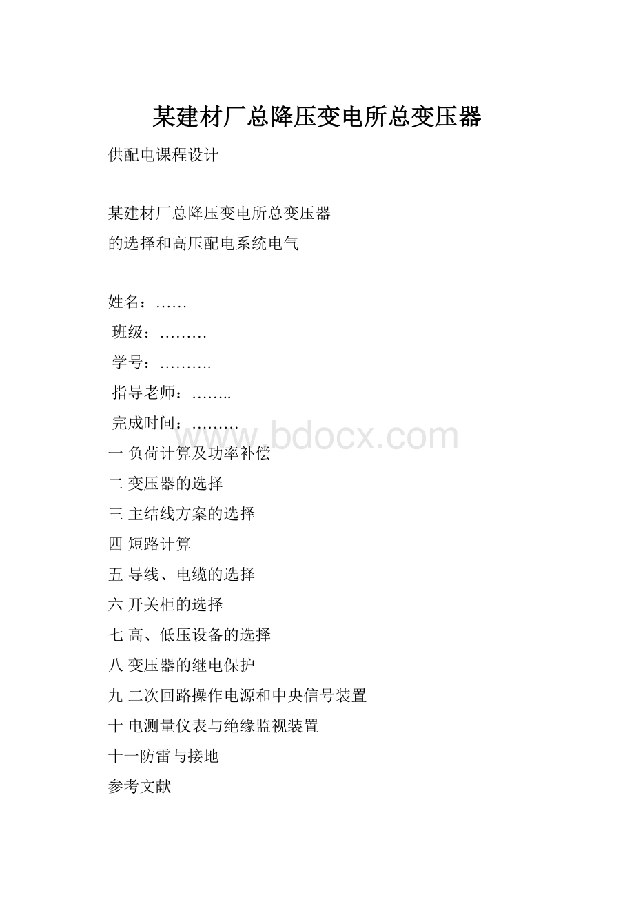 某建材厂总降压变电所总变压器.docx