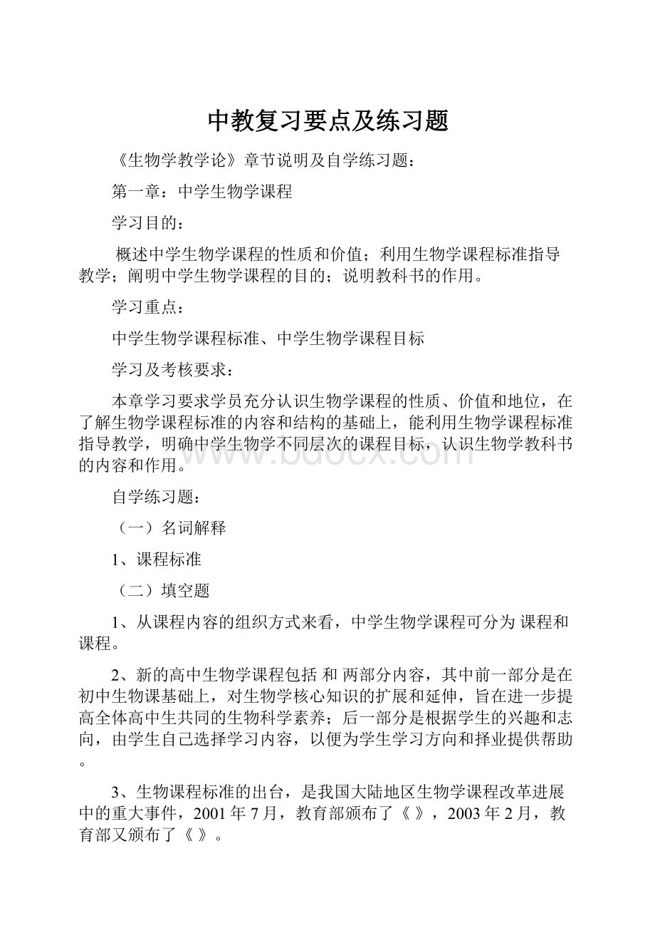 中教复习要点及练习题.docx_第1页