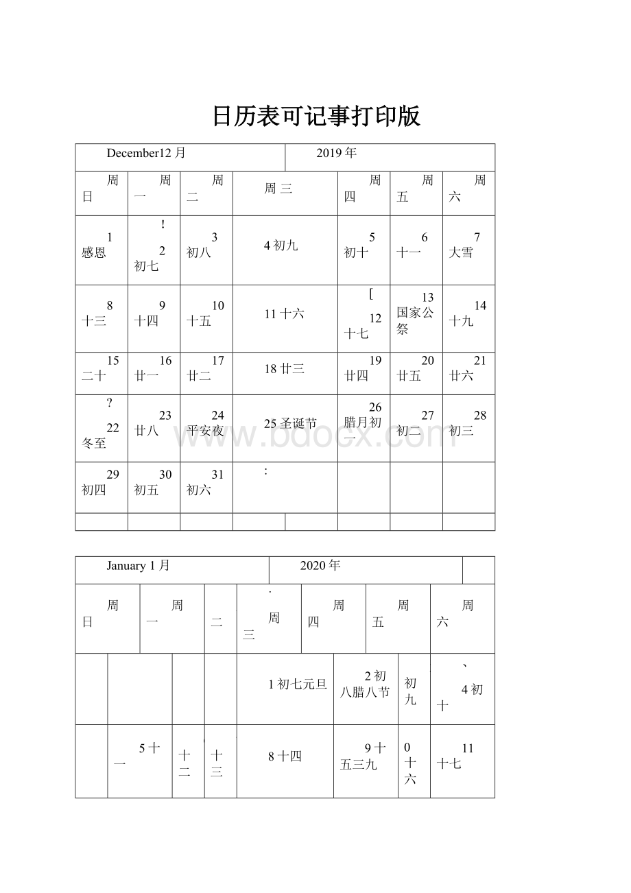 日历表可记事打印版.docx