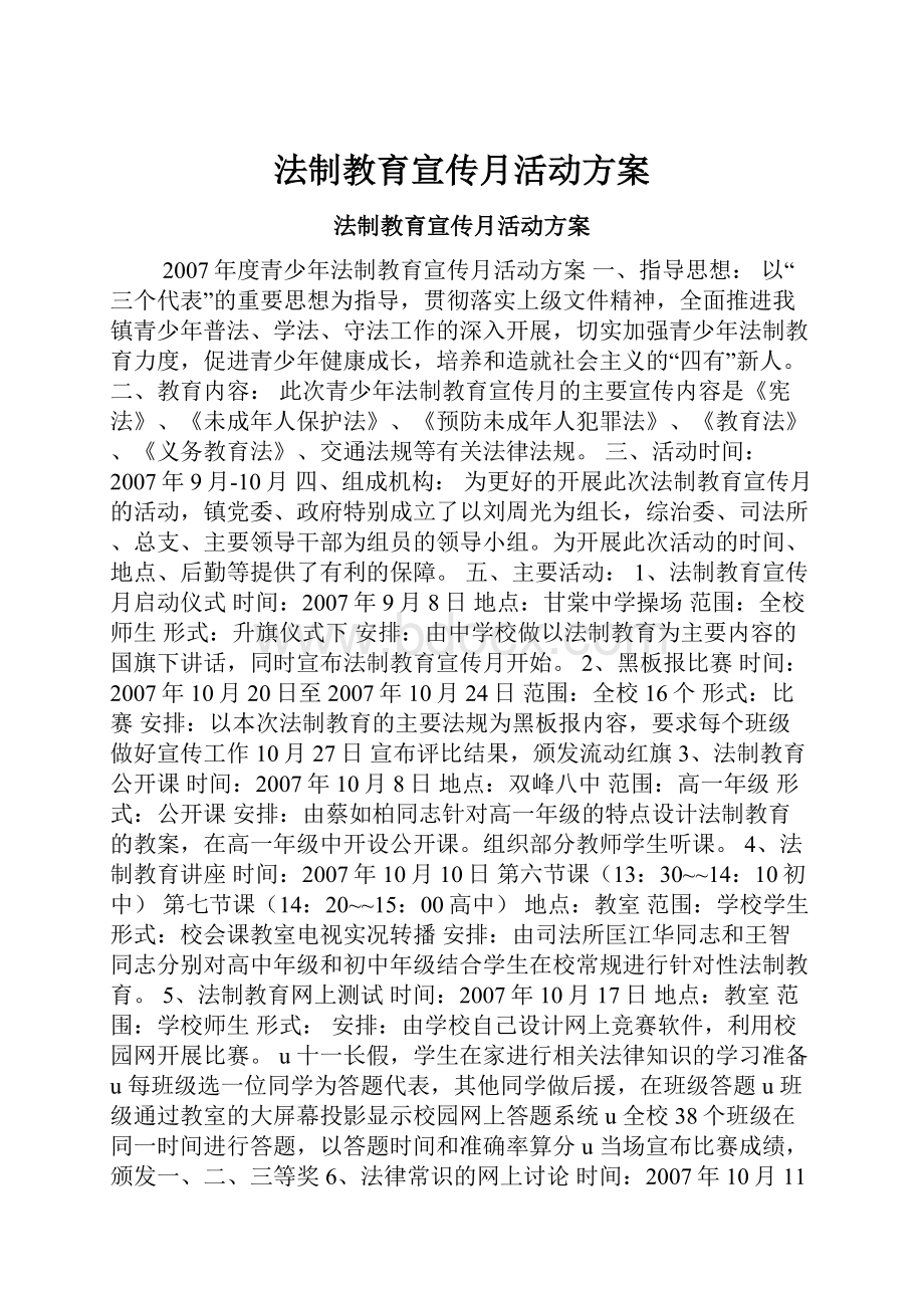 法制教育宣传月活动方案.docx_第1页