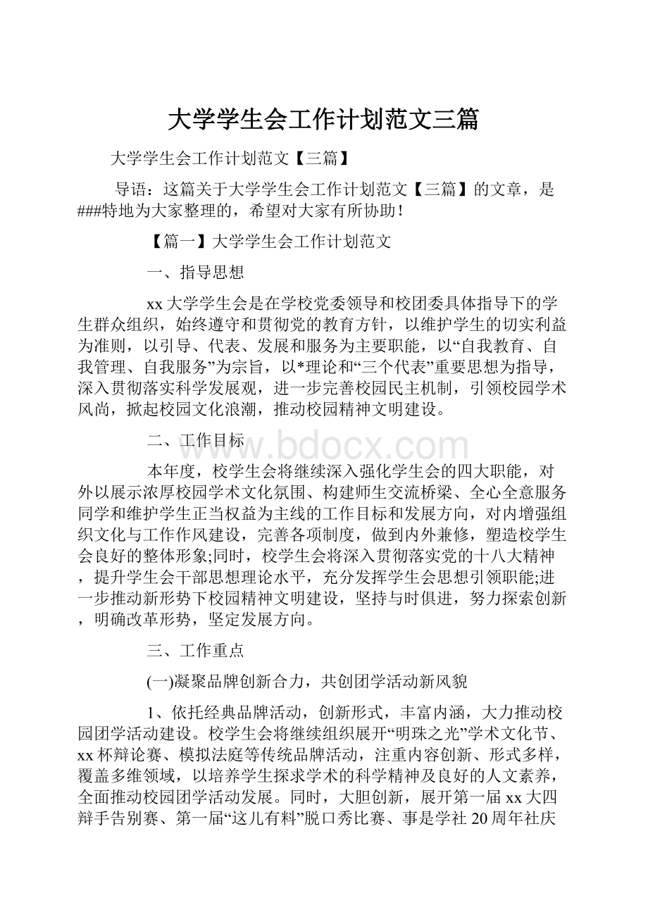 大学学生会工作计划范文三篇.docx_第1页