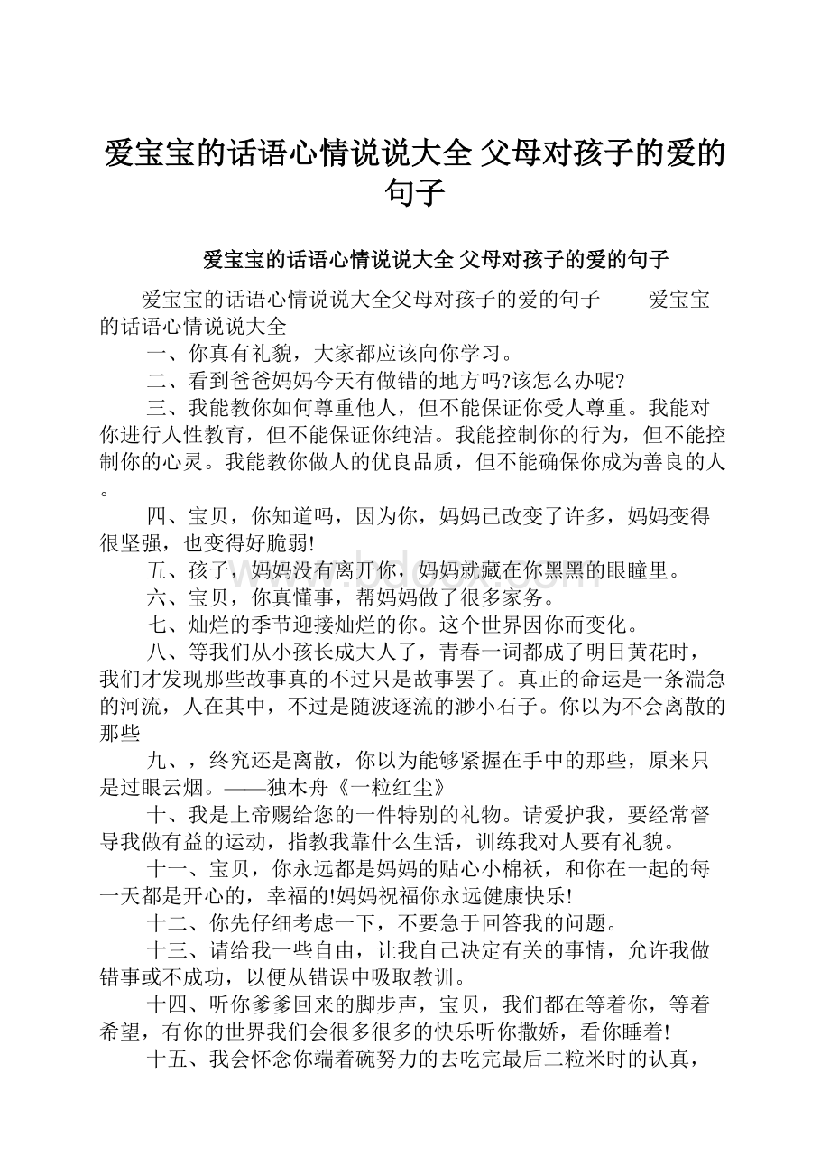 爱宝宝的话语心情说说大全 父母对孩子的爱的句子.docx_第1页