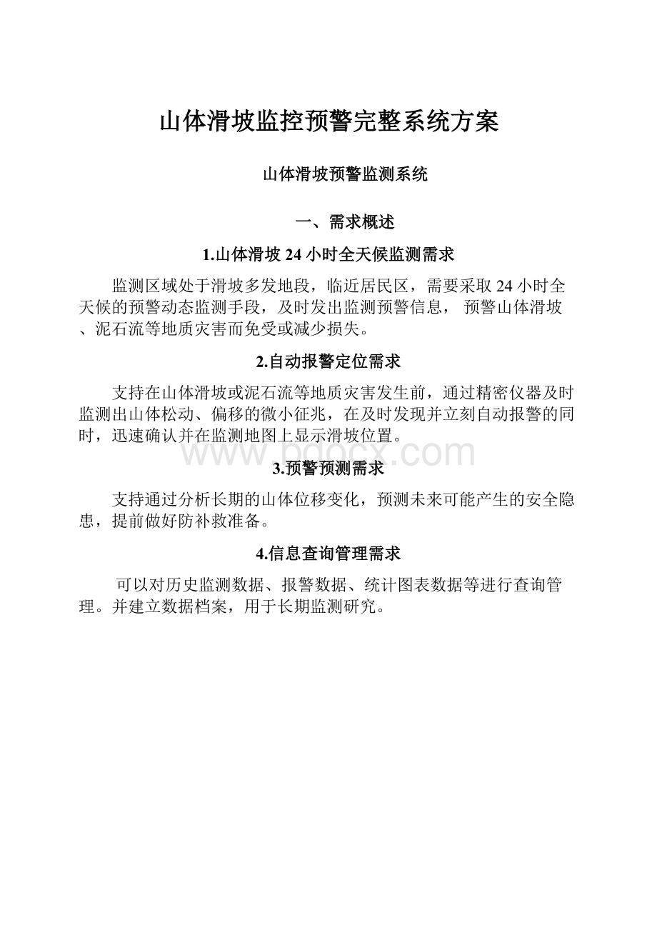 山体滑坡监控预警完整系统方案.docx