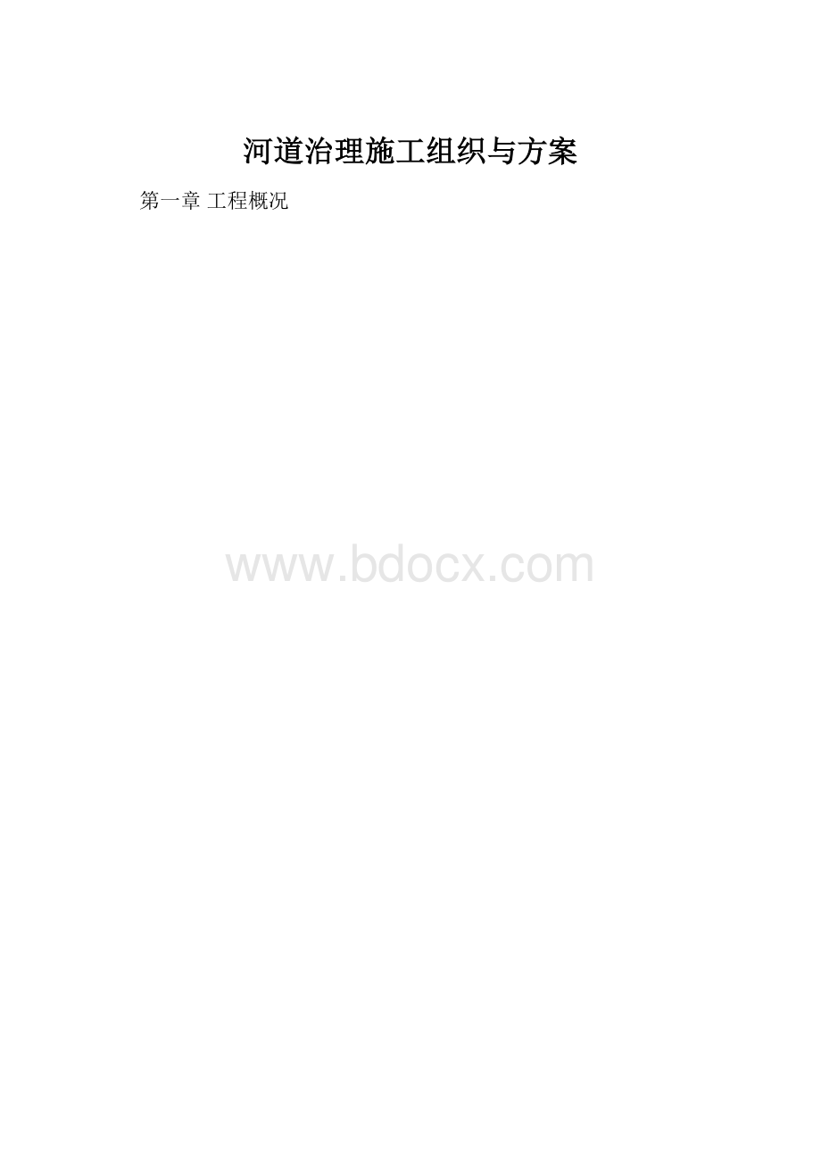 河道治理施工组织与方案.docx