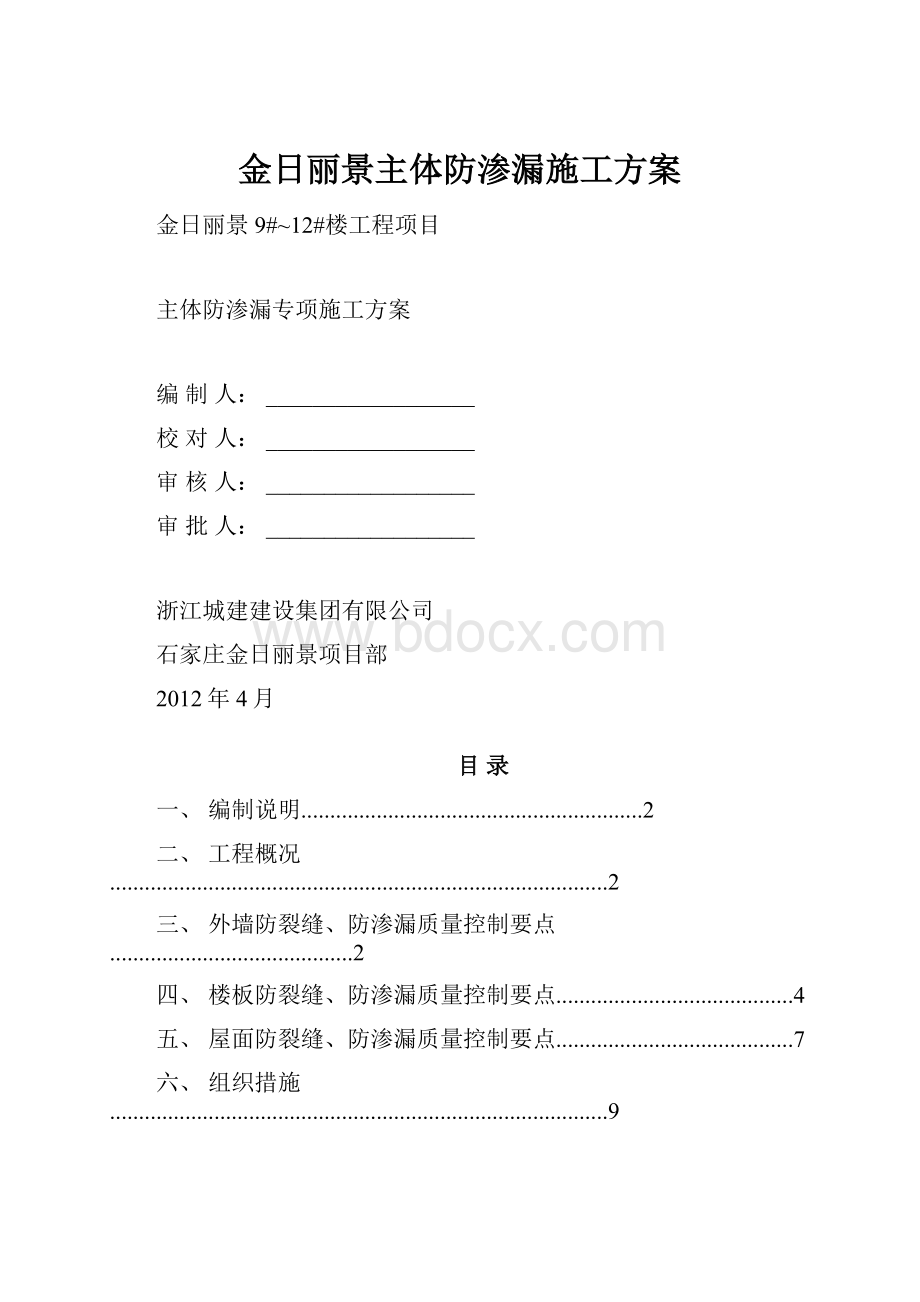 金日丽景主体防渗漏施工方案.docx