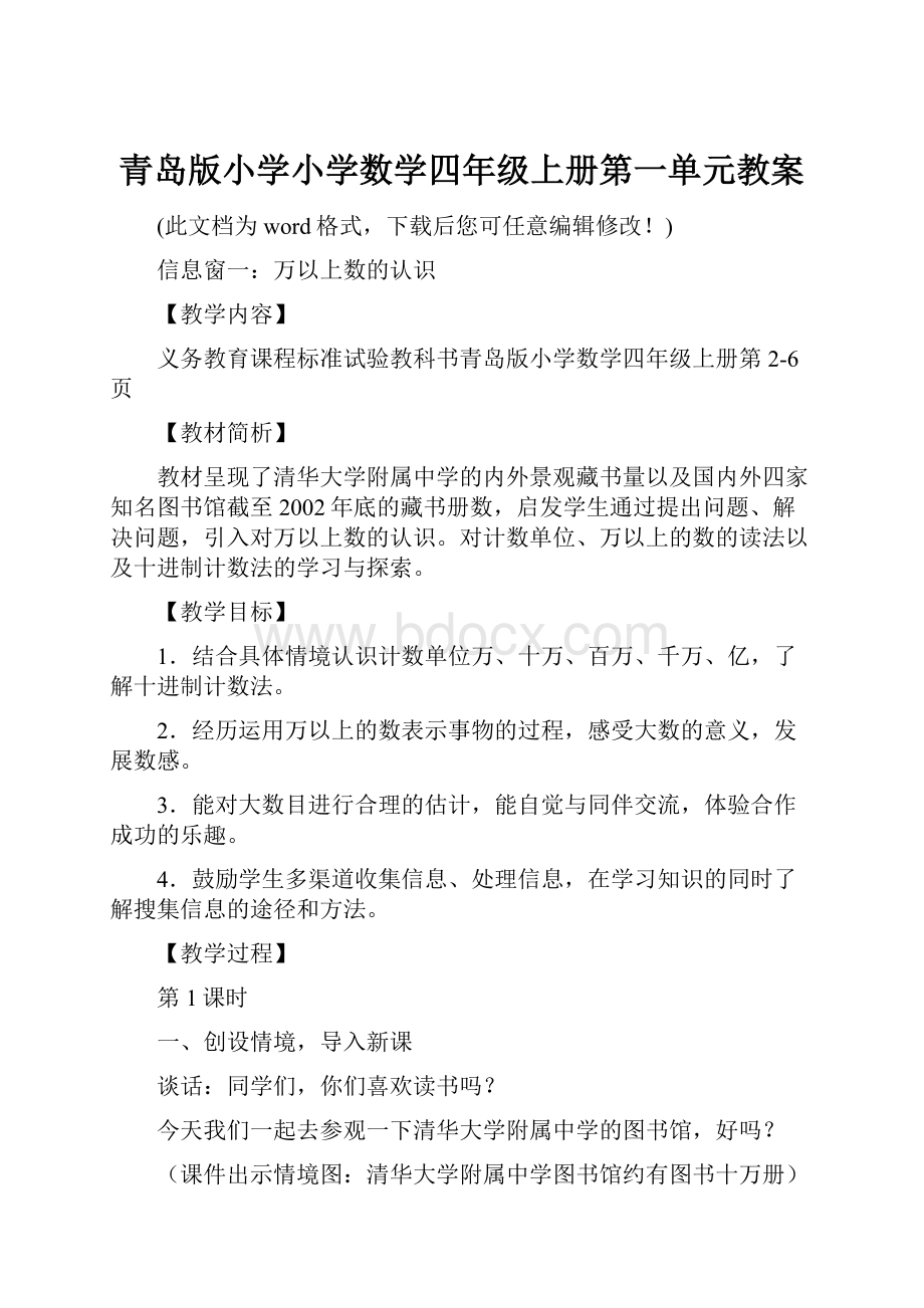 青岛版小学小学数学四年级上册第一单元教案.docx_第1页