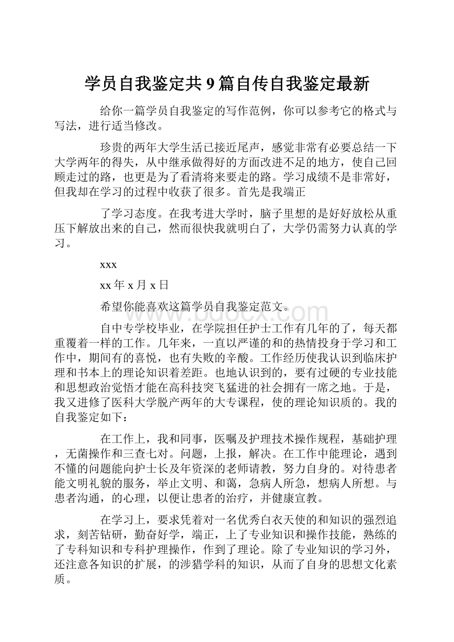 学员自我鉴定共9篇自传自我鉴定最新.docx_第1页