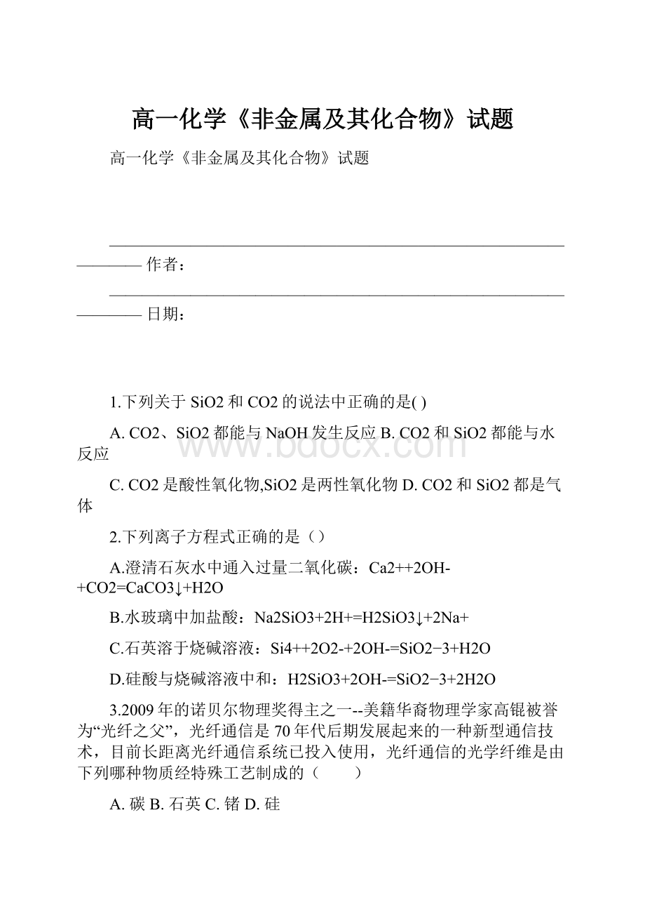 高一化学《非金属及其化合物》试题.docx