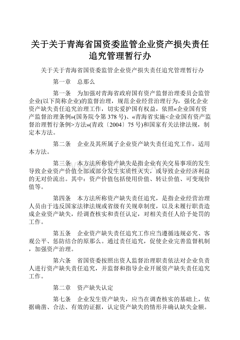 关于关于青海省国资委监管企业资产损失责任追究管理暂行办.docx