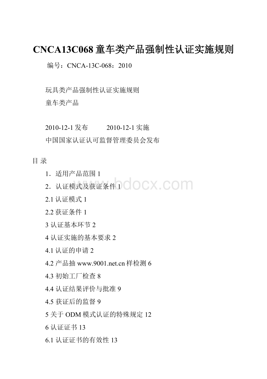 CNCA13C068童车类产品强制性认证实施规则.docx_第1页