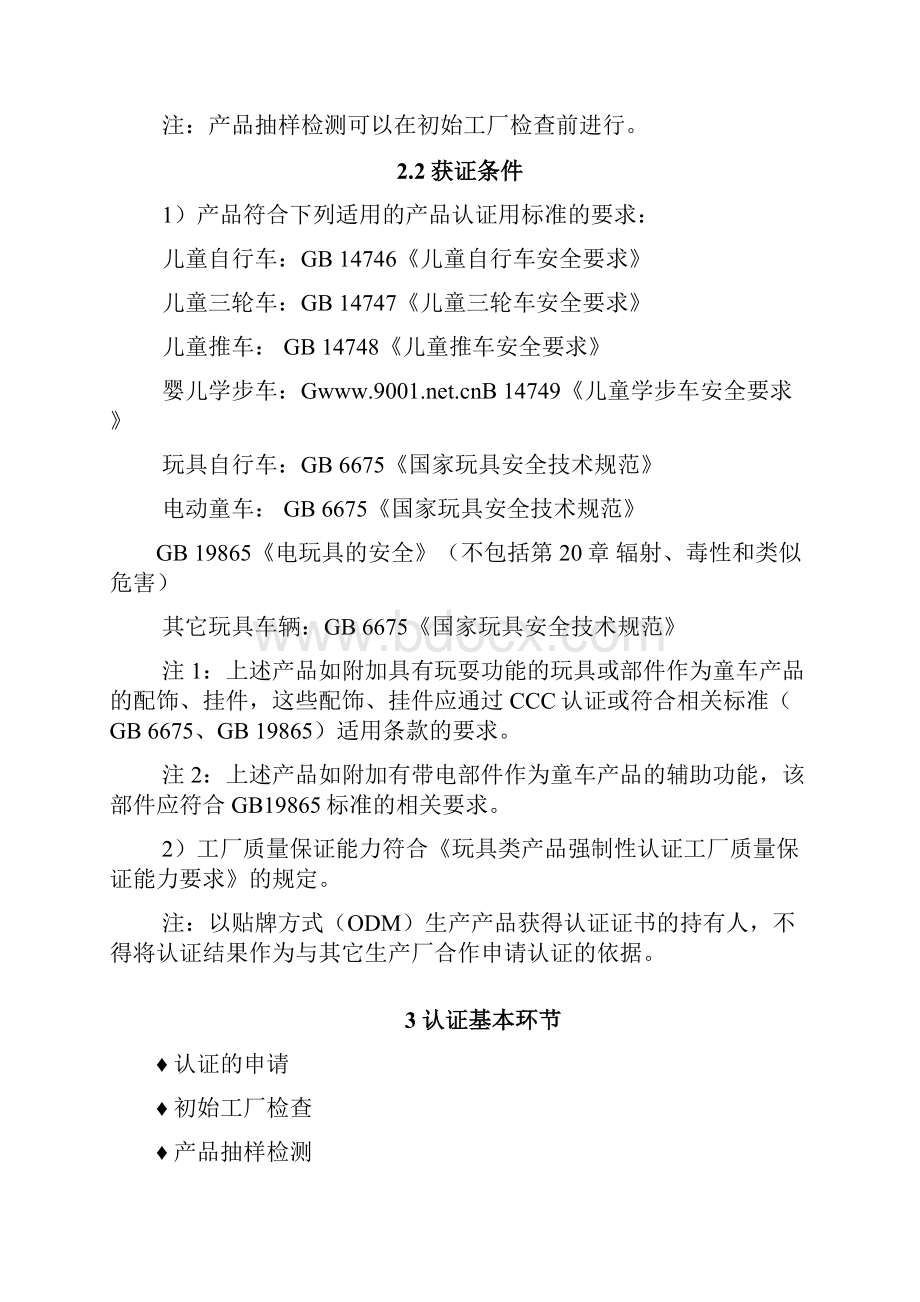 CNCA13C068童车类产品强制性认证实施规则.docx_第3页