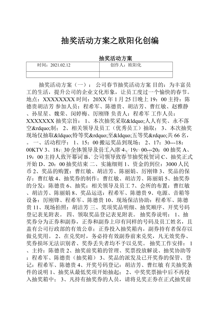 抽奖活动方案之欧阳化创编.docx