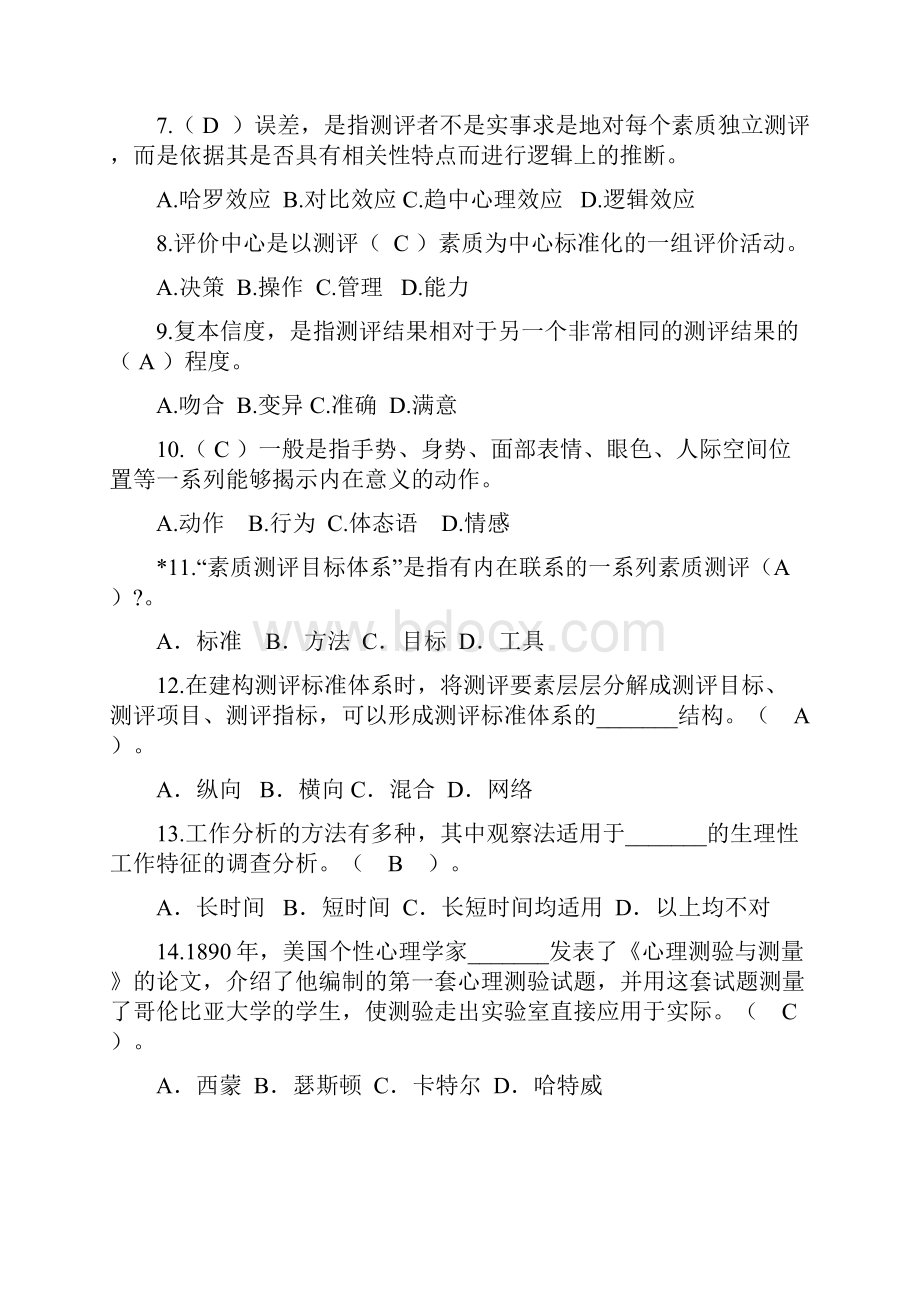 答案版人员素质测评试题库.docx_第2页