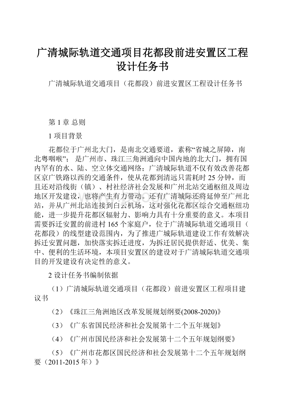 广清城际轨道交通项目花都段前进安置区工程设计任务书.docx