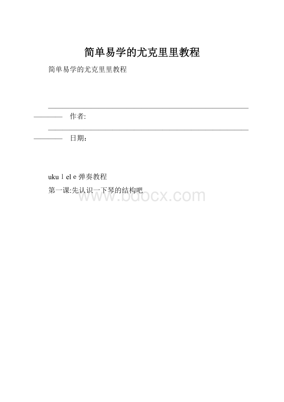 简单易学的尤克里里教程.docx