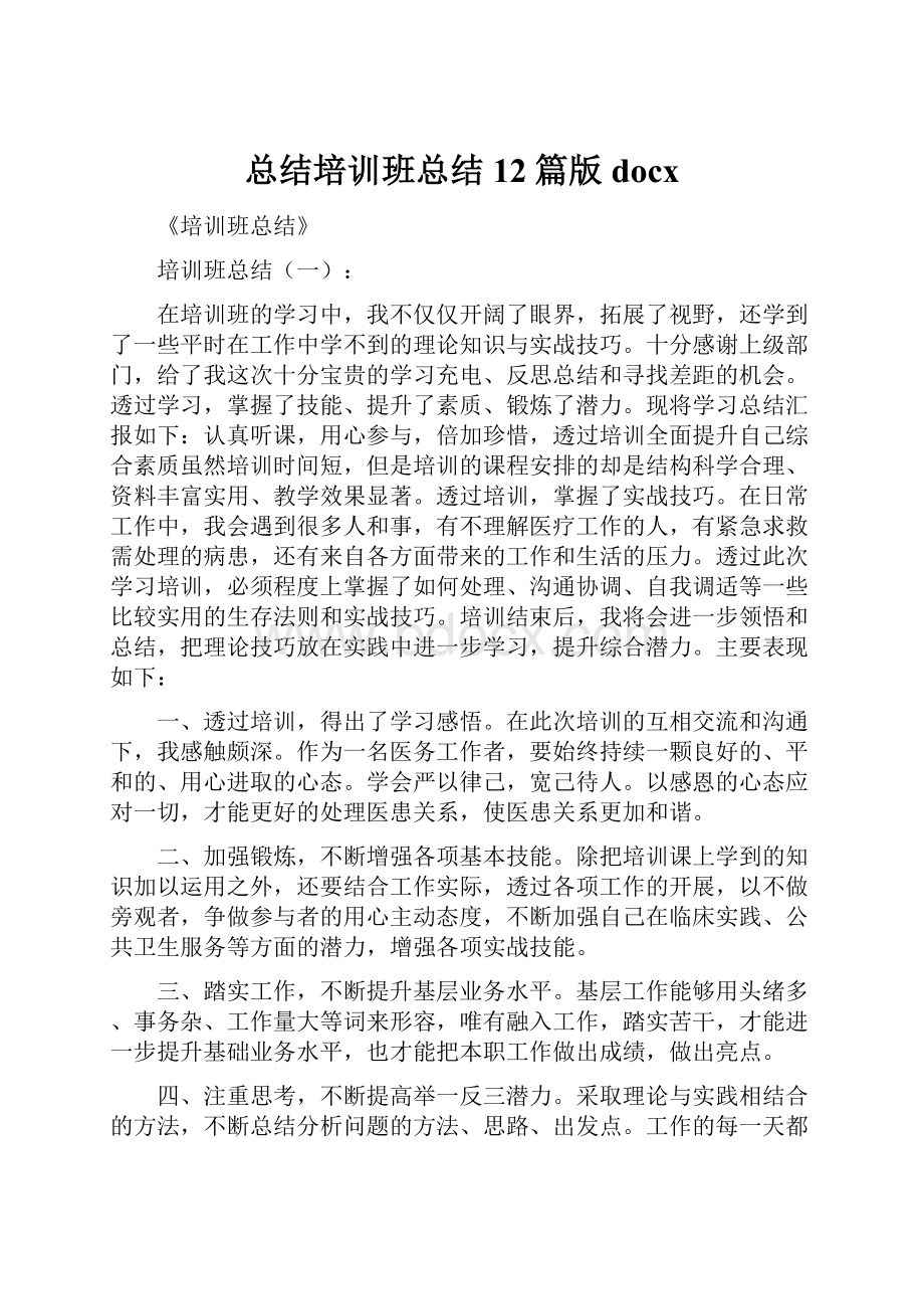 总结培训班总结12篇版docx.docx