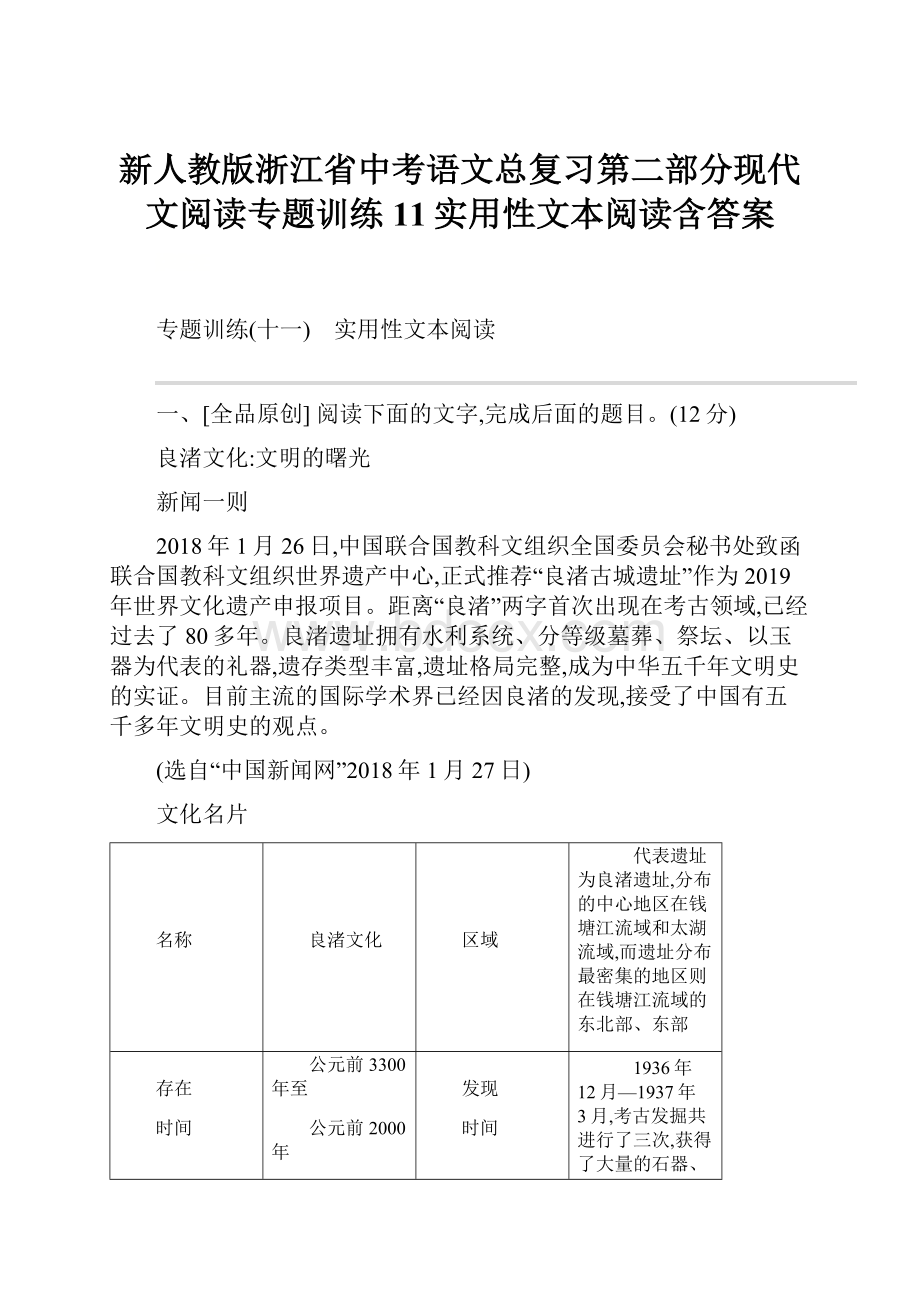 新人教版浙江省中考语文总复习第二部分现代文阅读专题训练11实用性文本阅读含答案.docx