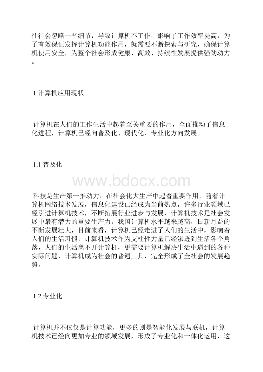 计算机应用方向探析计算机应用论文计算机论文.docx_第2页