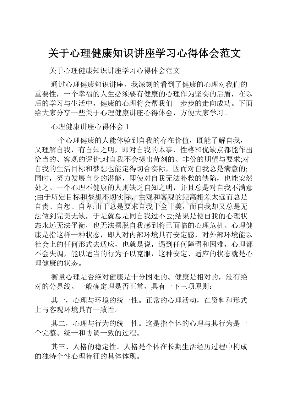 关于心理健康知识讲座学习心得体会范文.docx_第1页