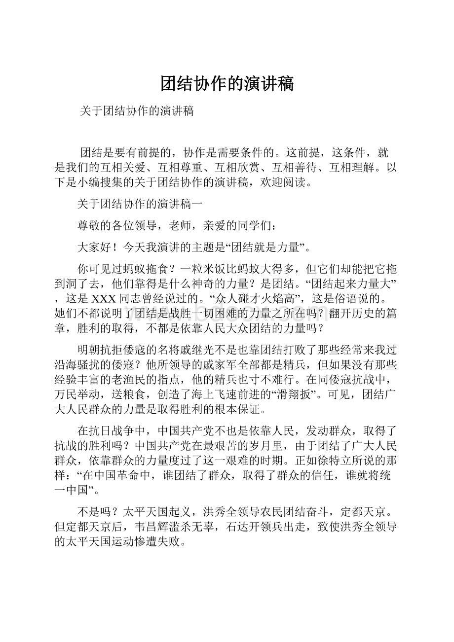 团结协作的演讲稿.docx