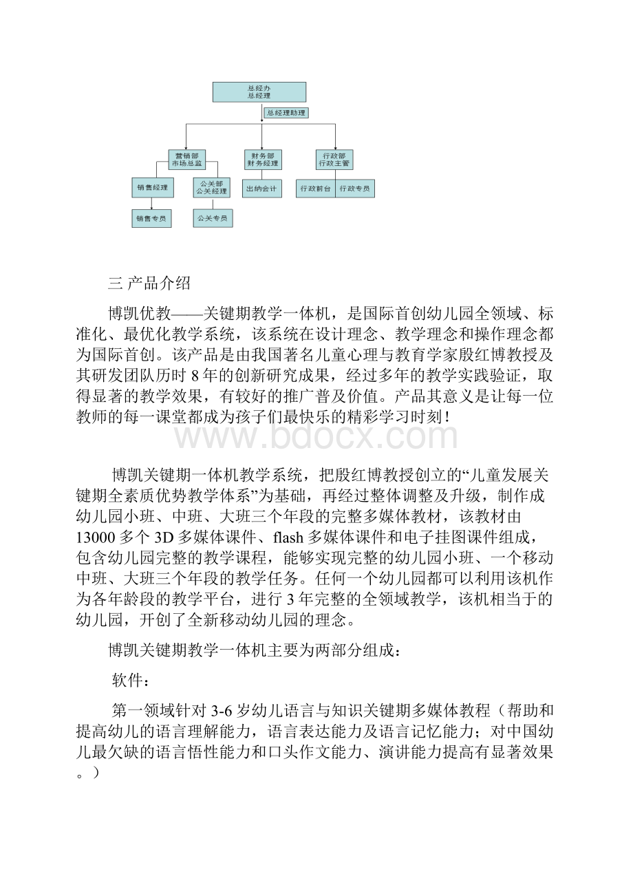 北京某幼儿学前教育机构创办商业计划书.docx_第3页