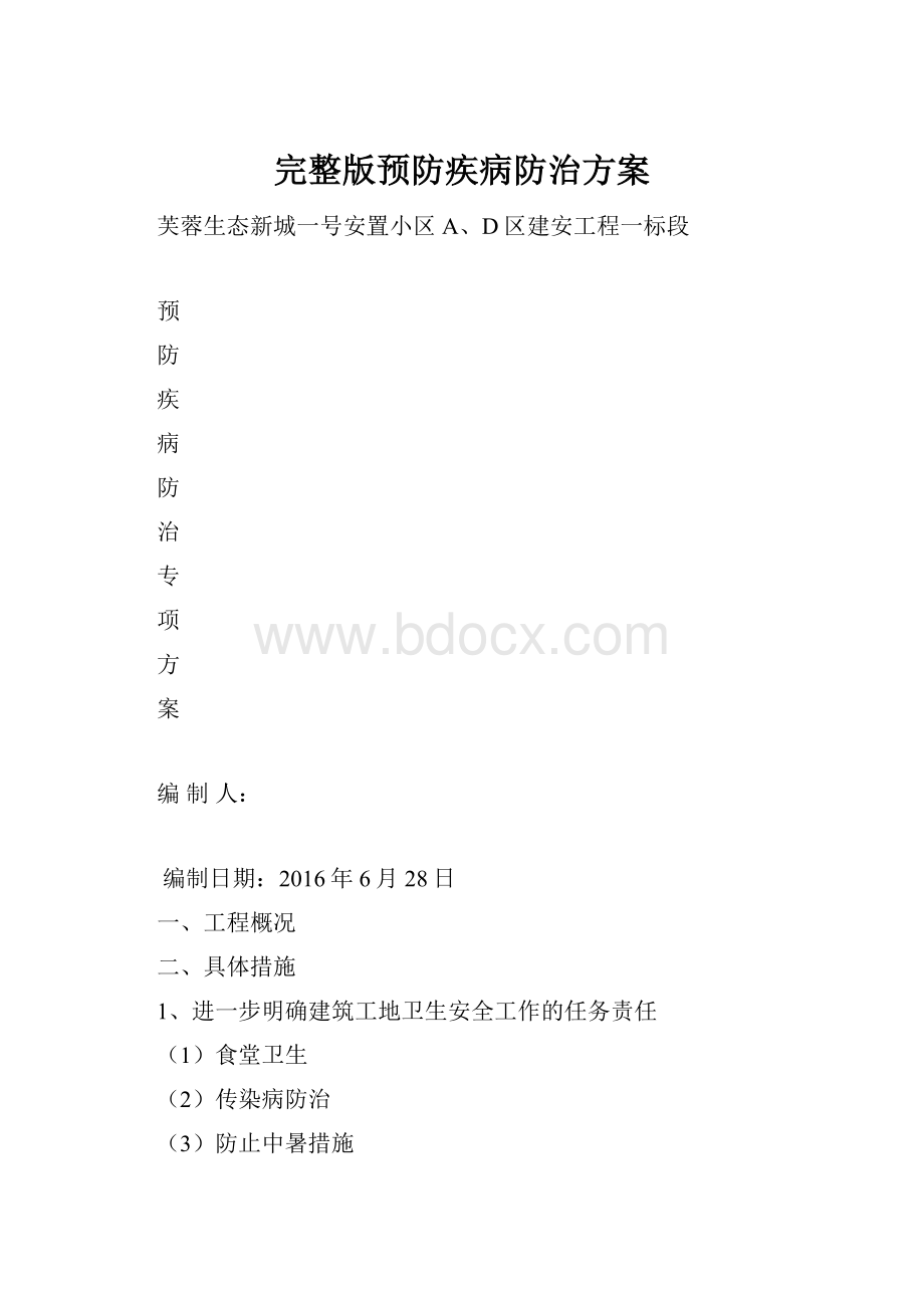 完整版预防疾病防治方案.docx_第1页