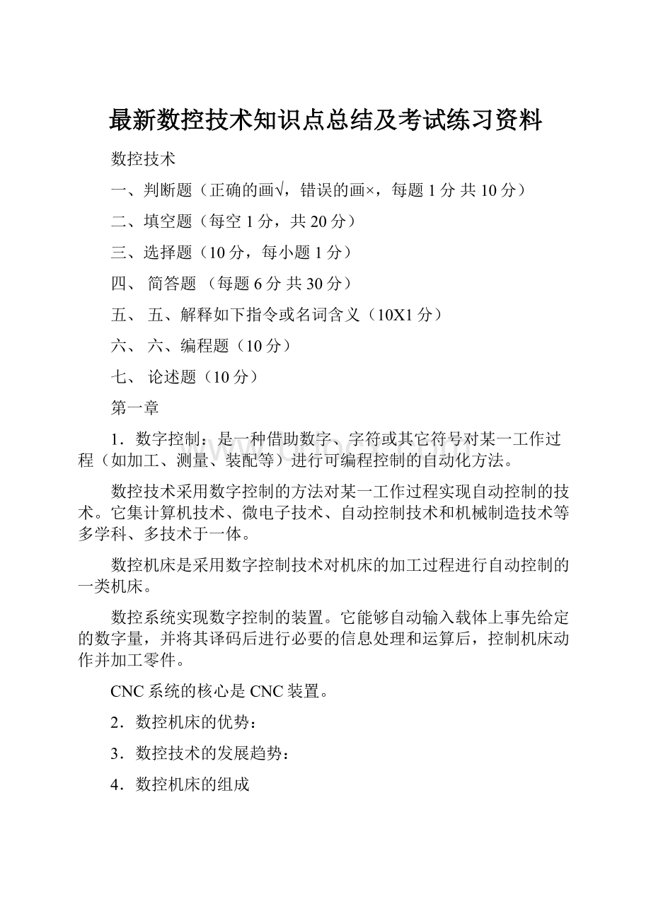 最新数控技术知识点总结及考试练习资料.docx