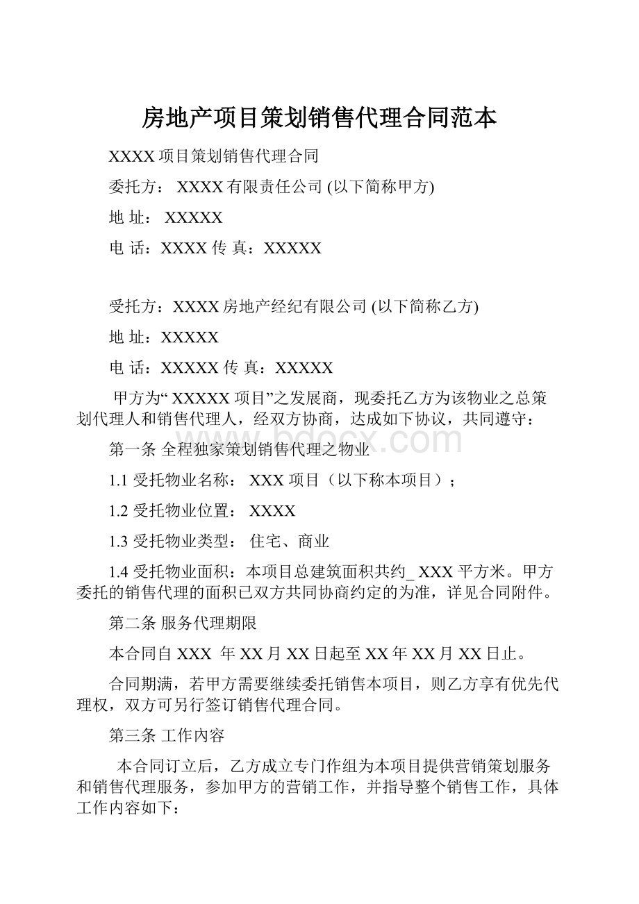 房地产项目策划销售代理合同范本.docx_第1页