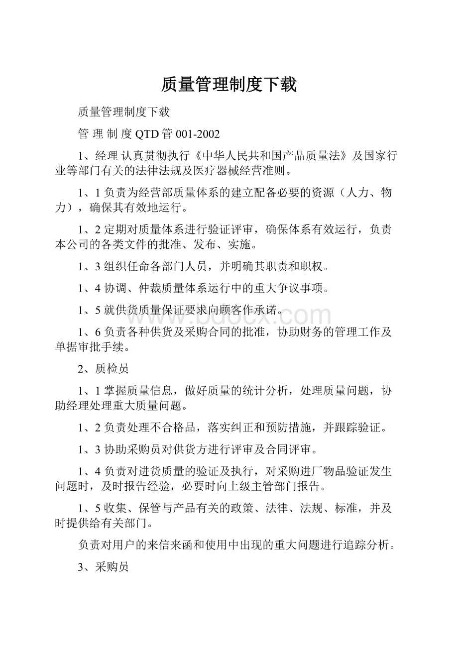 质量管理制度下载.docx