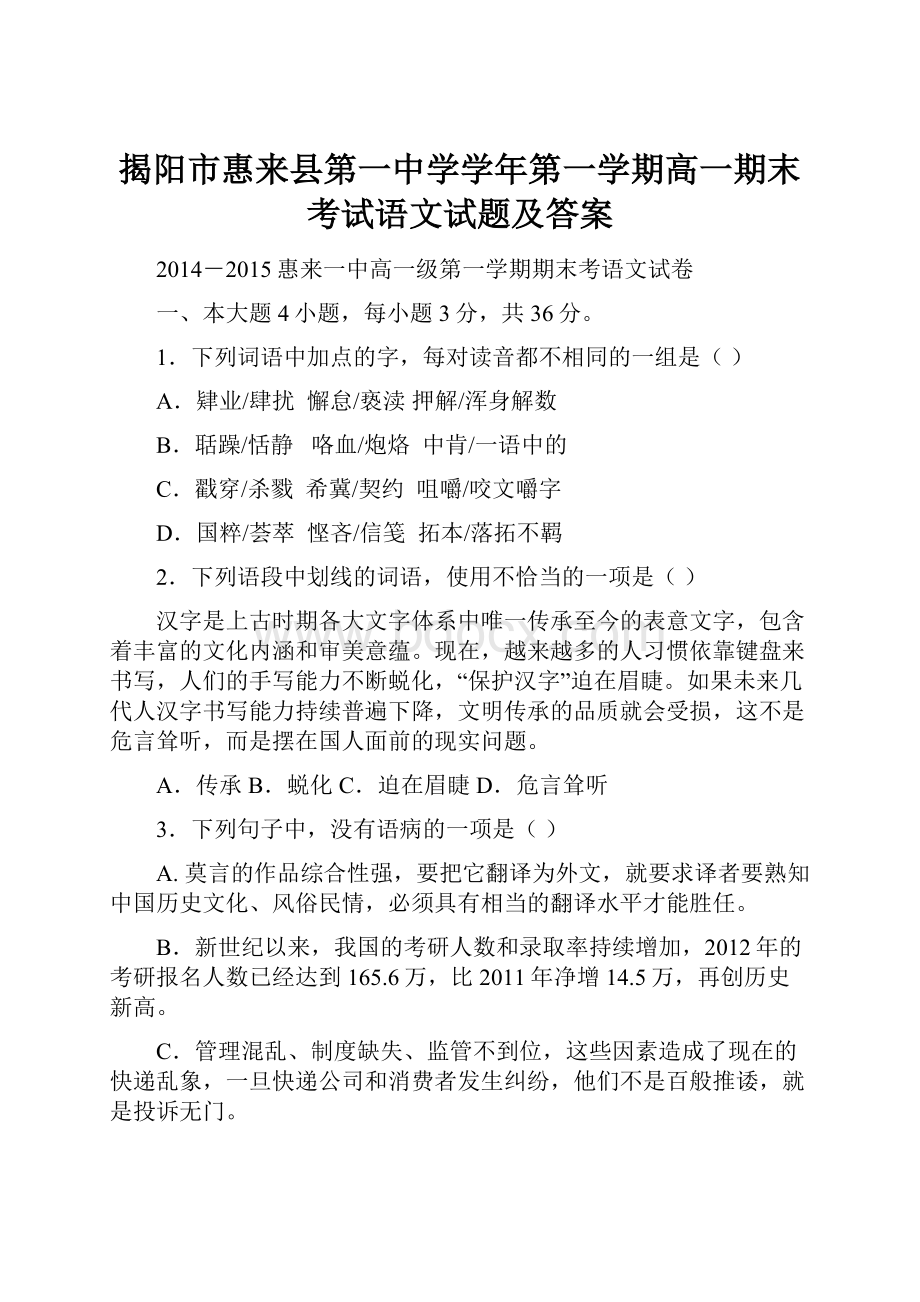 揭阳市惠来县第一中学学年第一学期高一期末考试语文试题及答案.docx