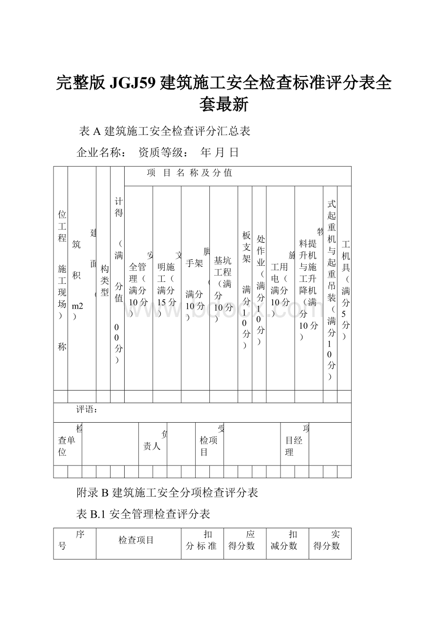 完整版JGJ59建筑施工安全检查标准评分表全套最新.docx